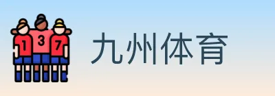 九州体育 logo